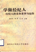 学做经纪人 经纪人的业务素养与运作