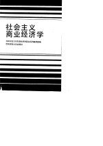 社会主义商业经济学