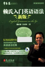 赖氏入门英语语法 新版