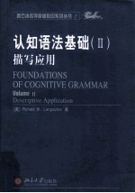认知语法基础 2 描写应用