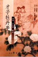才子牡丹亭