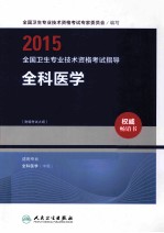 2015全国卫生专业技术资格考试指导 全科医学