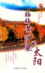 晒晒黄沙梁的太阳