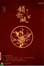 锁金瓯 下