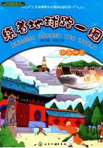 绕着地球跑一圈 第3辑：中华之旅 中南地区