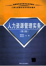 人力资源管理实务 第2版