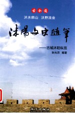 古今通 沭水韩山 沃野流金 沭阳文史随笔(原名 沭阳古今奇观)