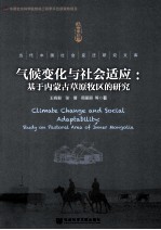 气候变化与社会适应 基于内蒙古草原牧区的研究