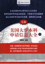 美国大学本科申请信息大全 全新版 下