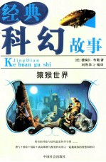 经典科幻故事 猿猴世界