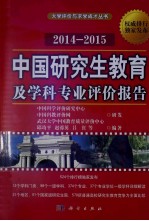 中国研究生教育及学科专业评价报告 2014-2015