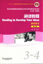 阅读教程3-4教师用书 第2版