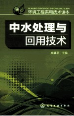中水处理与回用技术