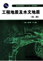 工程地质及水文地质 第3版