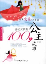 感动女孩的100个公主故事 学生图文版