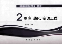 建筑安装工程施工图集 第4版 2 冷库 通风 空调工程