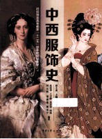 中西服饰史