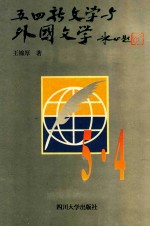 五四新文学与外国文学