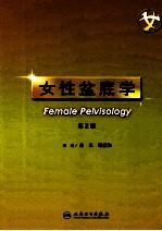 女性盆底学 第2版