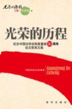 光荣的历程 下 学术类 纪念中国法学会恢复重建30周年征文获奖文集