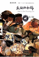 中国童话美绘书系 美丽的壮锦