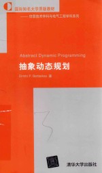 信息技术学科与电气工程学科系列 抽象动态规划 国际知名大学原版教材