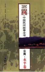 中国民间故事全书 云南·永平卷