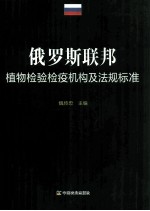 俄罗斯联邦植物检验检疫机构及法规标准