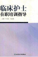 临床护士在职培训指导