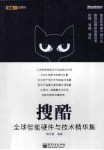 搜酷 全球智能硬件与技术精华集 全彩