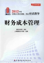 2012年注考应试指导 财务成本管理