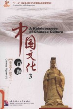 中国文化百题 第3辑 中国人物 1