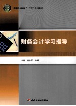 财务会计学习指导