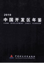 中国开发区年鉴 2010