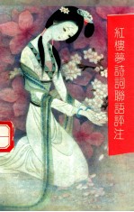 红楼梦诗词联语评注