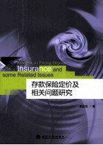 存款保险定价及相关问题研究