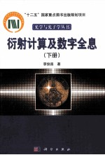 衍射计算及数字全息 下