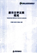 唐宋文学发展概观