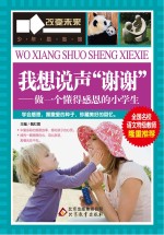 我想说声谢谢 做一个懂得感恩的小学生