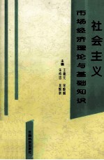 社会主义市场经济 理论与基础知识