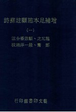增补足本施顾注苏诗 1