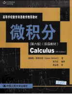 微积分 双语教材 第6版 英文版