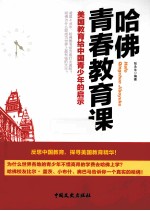 哈佛青春教育课 美国教育给中国青少年的启示