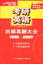 考研英语历届真题大全 1990-2007
