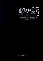 水墨史的发生 温软的颠覆马媛媛当代水墨经验