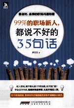 99%的职场新人,都说不好的35句话