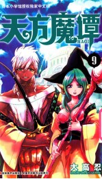 天方魔谭MAGI 9