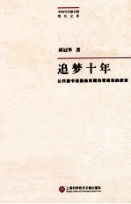追梦十年 公共图书馆服务实现均等高效的探索