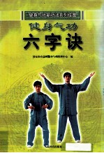 系列挂图 健身气功 六字诀