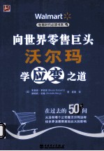 向世界零售巨头沃尔玛学应变之道